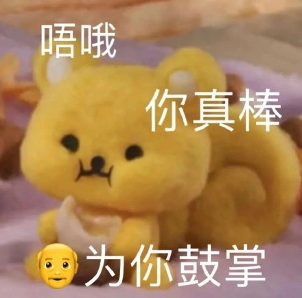 今日份整活表情包来啦