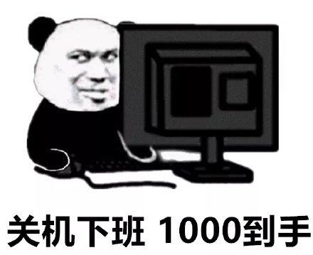 打工人狂喜！关机下班底薪到手表情包合集