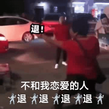 聊天斗图用得上！退退退表情包合集来了