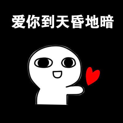 情人节表白专属表情包合集