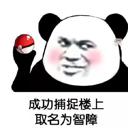 楼上那家伙被我逮到啦！还给他起了各种外号