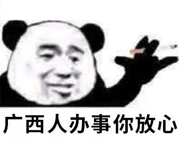 熊猫头“办事你放心”表情包合集