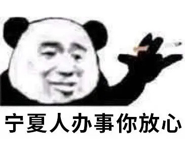 熊猫头“办事你放心”表情包合集