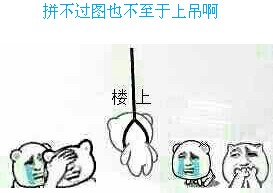 这个火遍斗图圈的梗，你看懂背后的物理知识了吗？