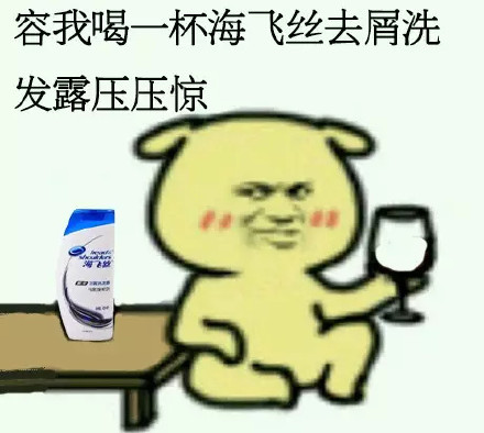 「容我喝点东西压压惊」表情包合集来啦