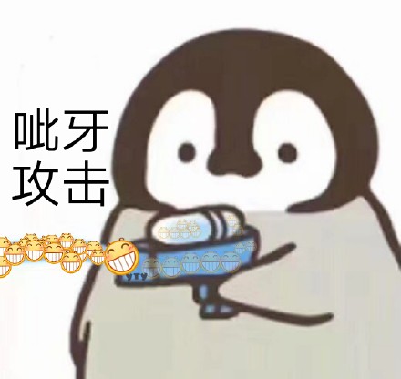 企鹅呲水表情包来啦，斗图又有新素材了