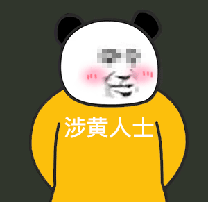 B站up主阿幕降临的熊猫头人士表情包来啦