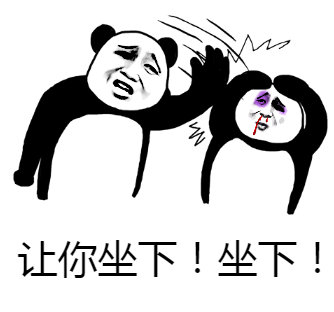 这套熊猫头表情包火了！配文“有什么事不能坐下好好说”