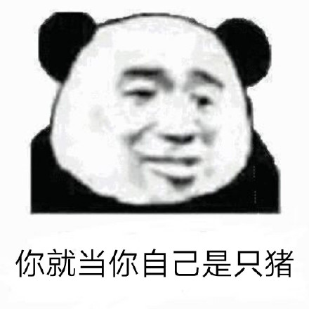 聊天怼人不用怕！这套熊猫头表情包太好用了
