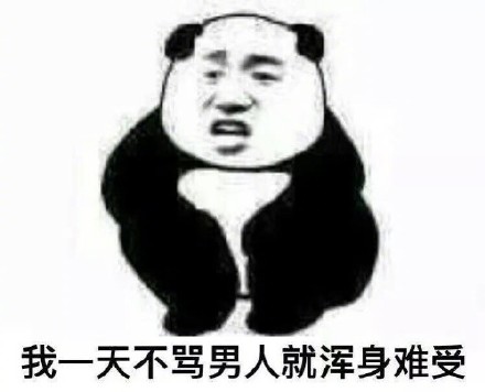 我一天不骂男人浑身难受的熊猫头怼人表情包合集