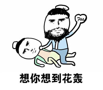 想你想到花轰（发疯）：这套土味情话表情包太会了