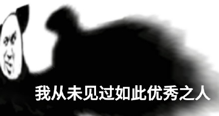 超好用的熊猫头夸人表情包合集