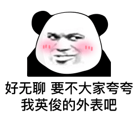 聊天斗图不用愁！无水印熊猫头表情包合集来啦