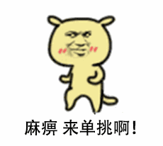 教皇小黄狗装逼怼人动图合集