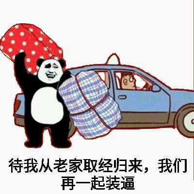 春运抢票专属装逼表情包合集！今年你抢到回家车票了吗