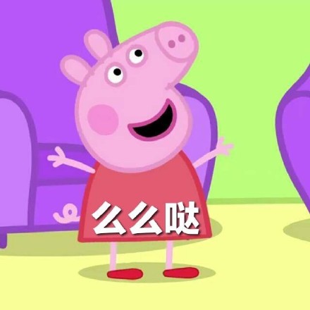 情侣日常互撩用的小猪佩奇表情包合集