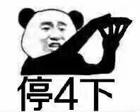 群聊斗图必备！熊猫头“停一下”系列表情包来啦