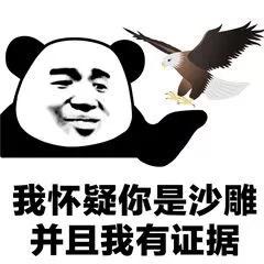 “我怀疑你...”系列熊猫头斗图表情包火了