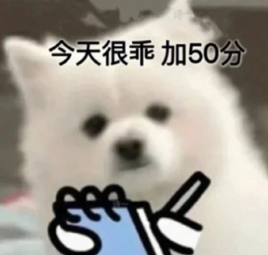 拿捏情侣日常的扣分小狗表情包火了