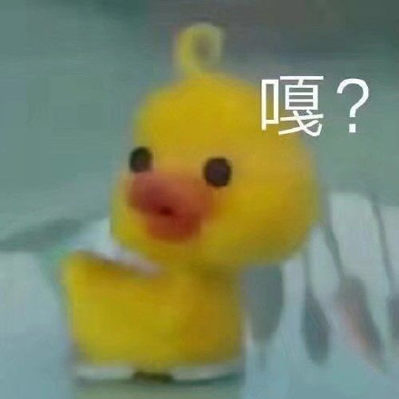 咋肥四鸭小黄鸭表情包来啦，斗图又有新素材啦