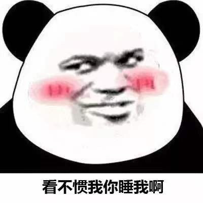 看不惯我你就来啊 这套怼人表情包火了
