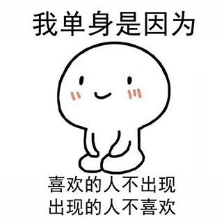 这套单身理由表情包火了！我单身是因为我还只是个宝宝