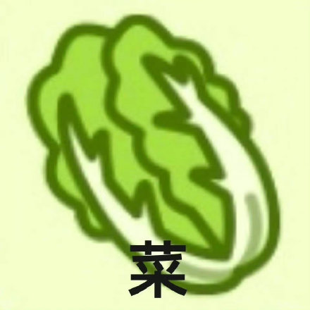 羊了个羊专属斗图表情包来啦