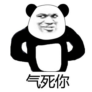 熊猫人怼人表情包合集 聊天斗图直接用