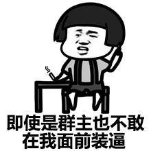 群主那逗逼去哪了？这套群聊表情包太扎心了