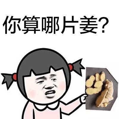 聊天怼人别嘴笨！这套「你算啥」表情包直接甩过去