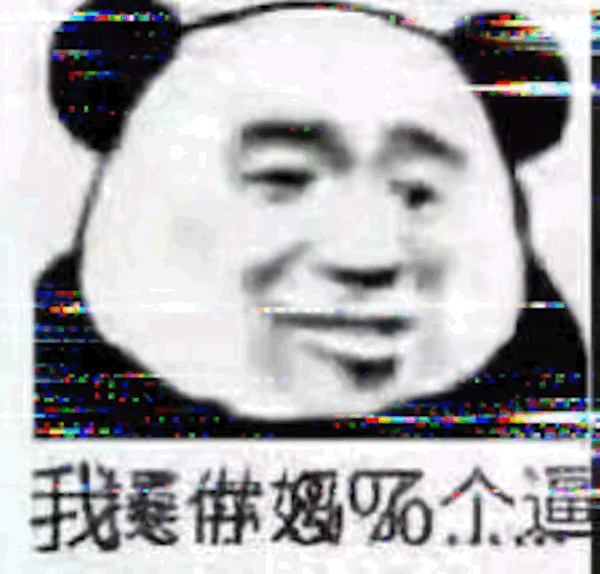 熊猫头斗图表情包合集整理好了，聊天斗图直接用