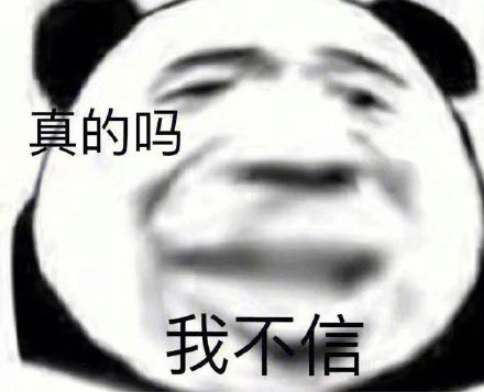 聊天斗图必备！熊猫头表情包合集来啦