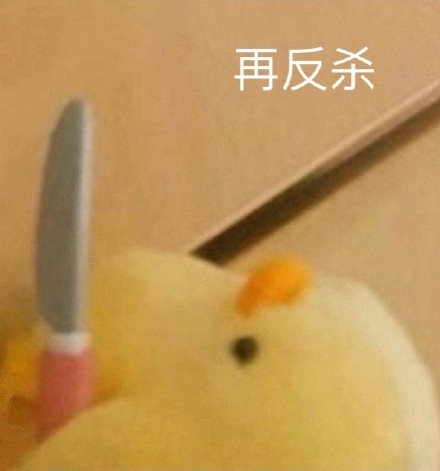 小黄鸭版“鲨掉你”表情包套图来啦