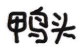 聊天斗图不用愁！这套文字小表情直接用