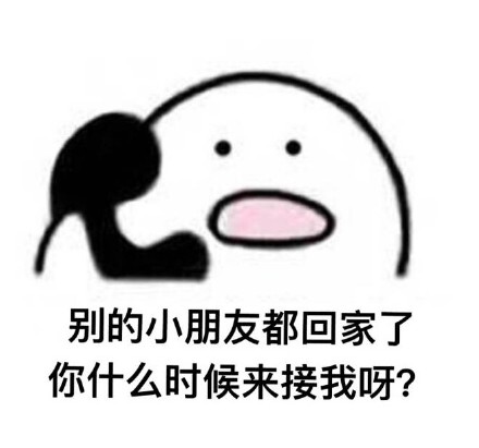 打电话表情包合集来补更啦！歪歪歪喊你收图啦