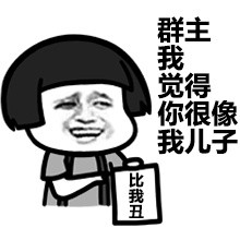 群主那逗逼去哪了？这套群聊表情包太扎心了