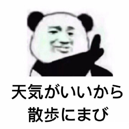 熊猫头日语斗图表情包来啦