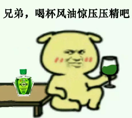 「容我喝点东西压压惊」表情包合集来啦