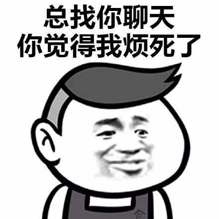 这款“你很烦人你知道吗”表情包火了！