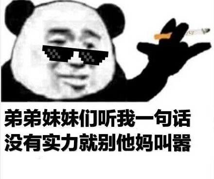 熊猫头抽烟梗表情包合集来了