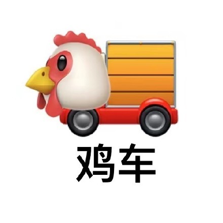抖音上爆火的“你鸡倒了吗”表情包来啦