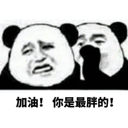熊猫人悄悄话系列表情包：加油！你是最胖的！
