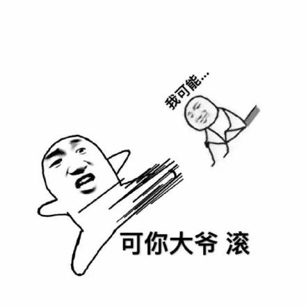 怼人专用！这套“我可能...可你大爷 滚”表情包太解气了