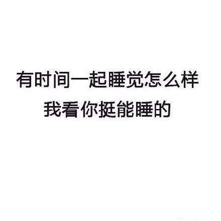 这套搭讪套路表情包，用起来超有意思