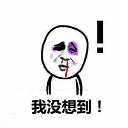 聊天斗图必备！这套“没想到吧”表情包太会整活了