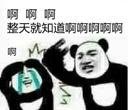 熊猫人搞事表情包合集！怼人聊天都能用