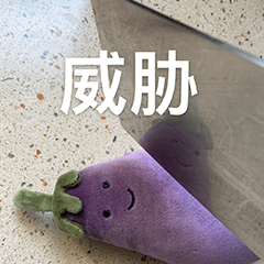 热门网红茄子茄总表情包合集来啦