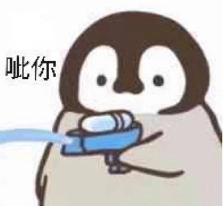 聊天斗图新选择！小企鹅手枪滋你表情包来啦