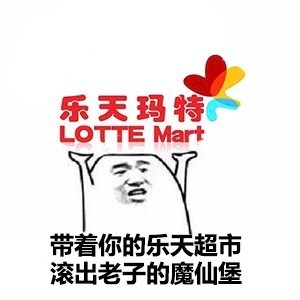 萨德启动部署，我们持续抵制！配套乐天抵制表情包来了