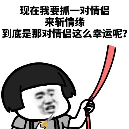 这款“到底是谁这么幸运呢”表情包，主打以趣味口吻发起邀约、点名互动，适合在群聊、聊天时用来挑选玩伴、调侃好友，覆盖了游戏开黑、脱单交友、趣味互动等多种场景。